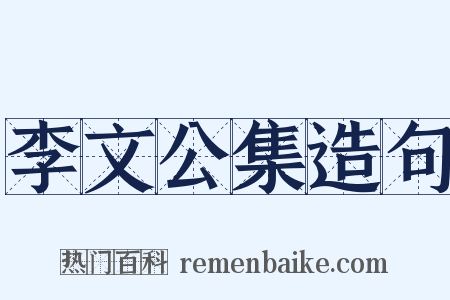 李文公集造句是什么意思的图片